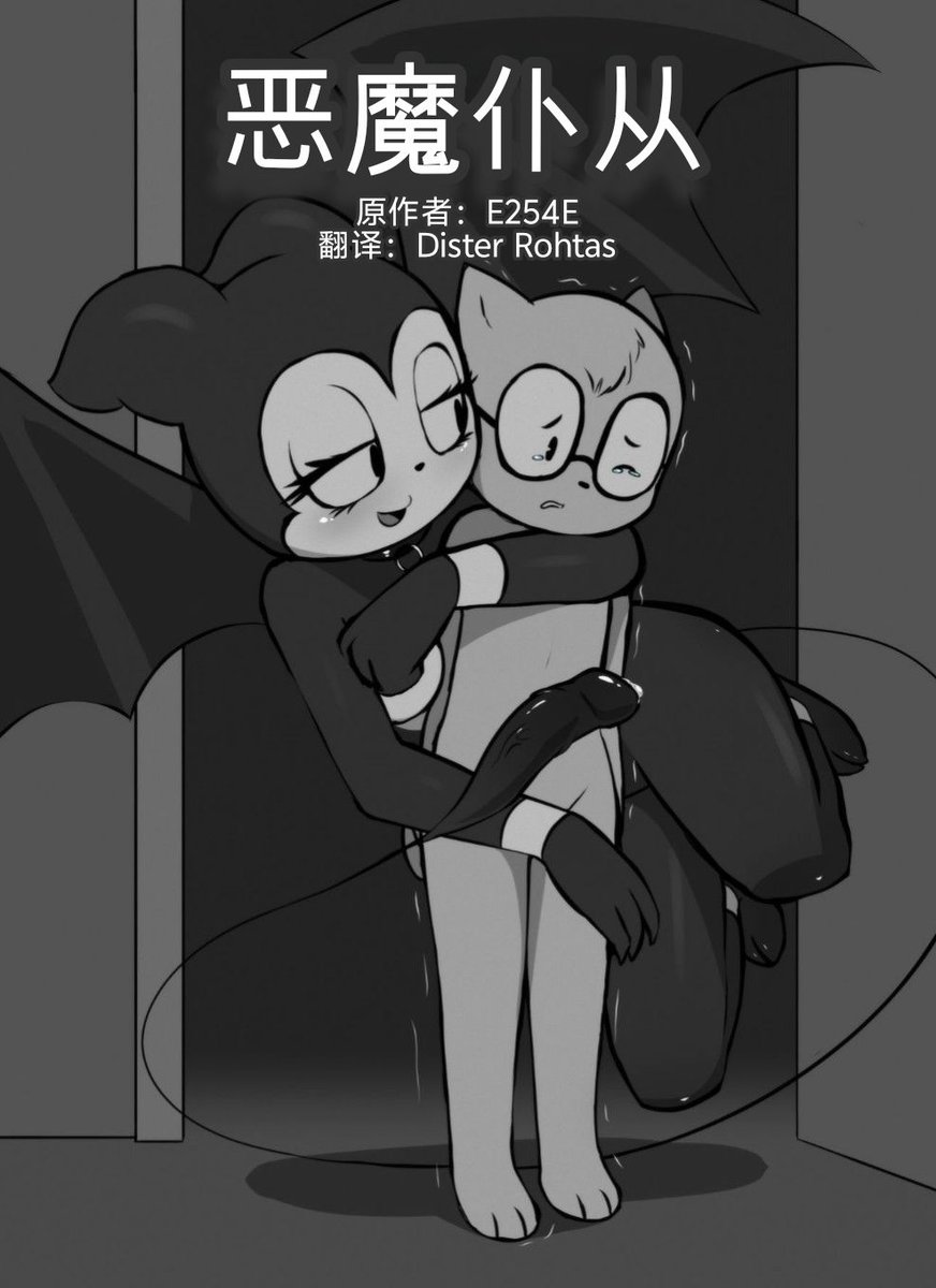 e254e_Chinese's tweet photo. 恶魔仆从（Demon servant）

感觉是Erick的第一个短篇漫画，有完整连贯的剧情，而且有24张图，在此之前出的漫画都是一两张，最多五六张的

原作者其实没有给这部漫画制作封面，所以我从原漫画里截取了一个分镜，打上字幕做成了封面

接下来本账号会为你呈现本漫画的所有内容 https://t.co/5nUxRKUCxP