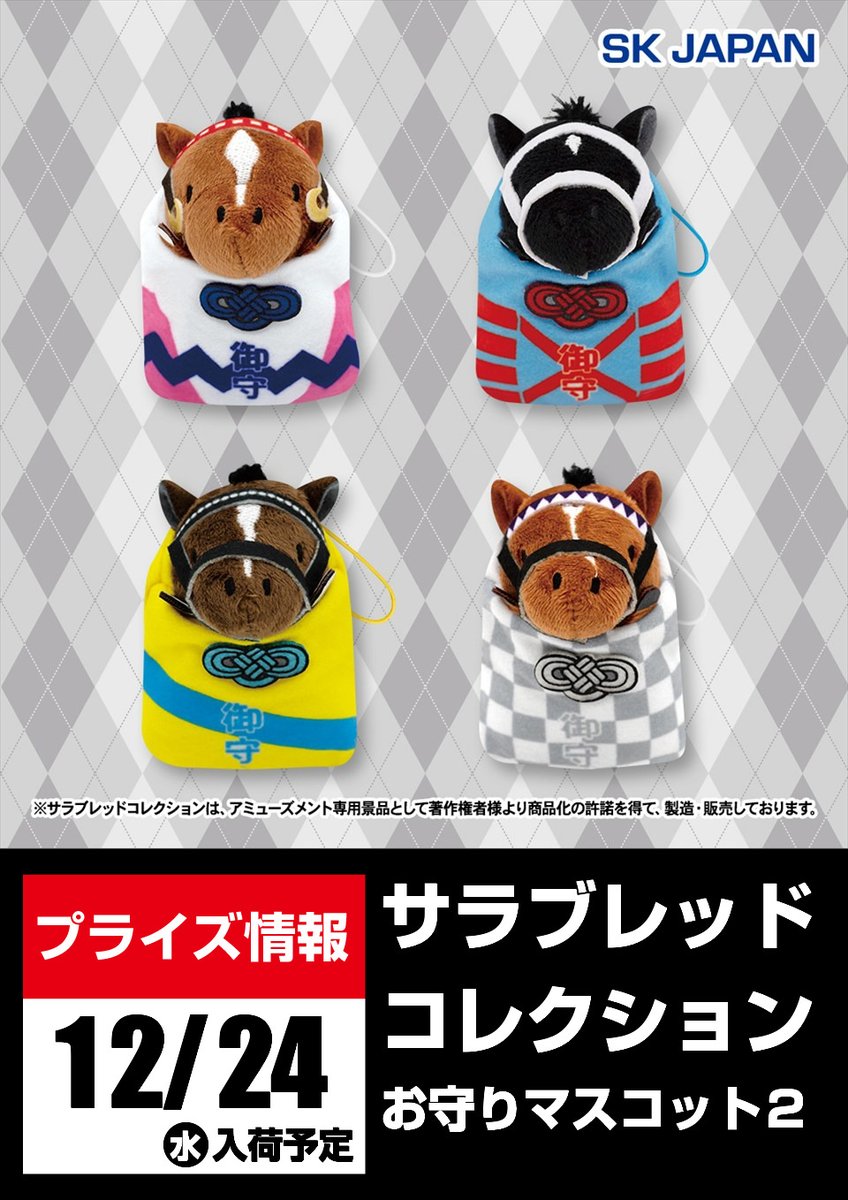 GIGO限定 サラブレッドコレクション　 マスコット2 サラブレッドコレクション 馬服マスコットボールチェーン2