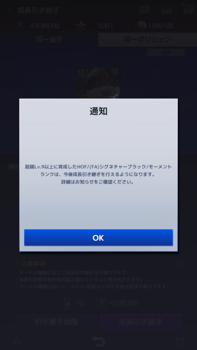 ijun5967's tweet photo. 超越9は引き継ぎ出来ないという仕様は、告知あったのか無かったのか、ご存知の方いらっしゃいますか？
サイレント修正なら....🤢

#MLBRivals 
#MLBライバルズ https://t.co/SaOqWLXHOc