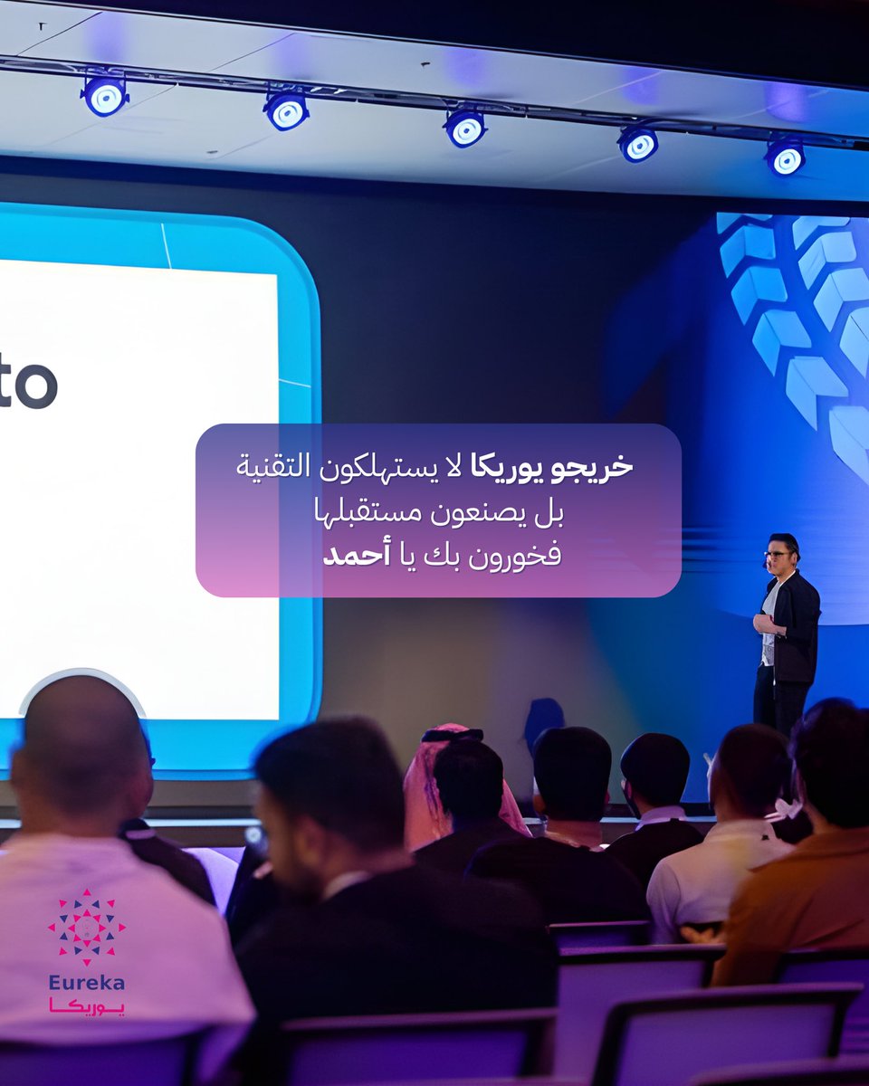 شباب يوريكا يتميّزون إقليميًا 🔥

أحمد الشريف — أحد طلبة يوريكا سابقًا — على المسرح الرئيسي في Google DevFest Riyadh 🎤

خريجونا لا يستهلكون التقنية… بل يصنعون مستقبلها 🚀
فخورون بك يا أحمد 👏

#EurekaTechAcademy #GoogleDevFest #TechPride