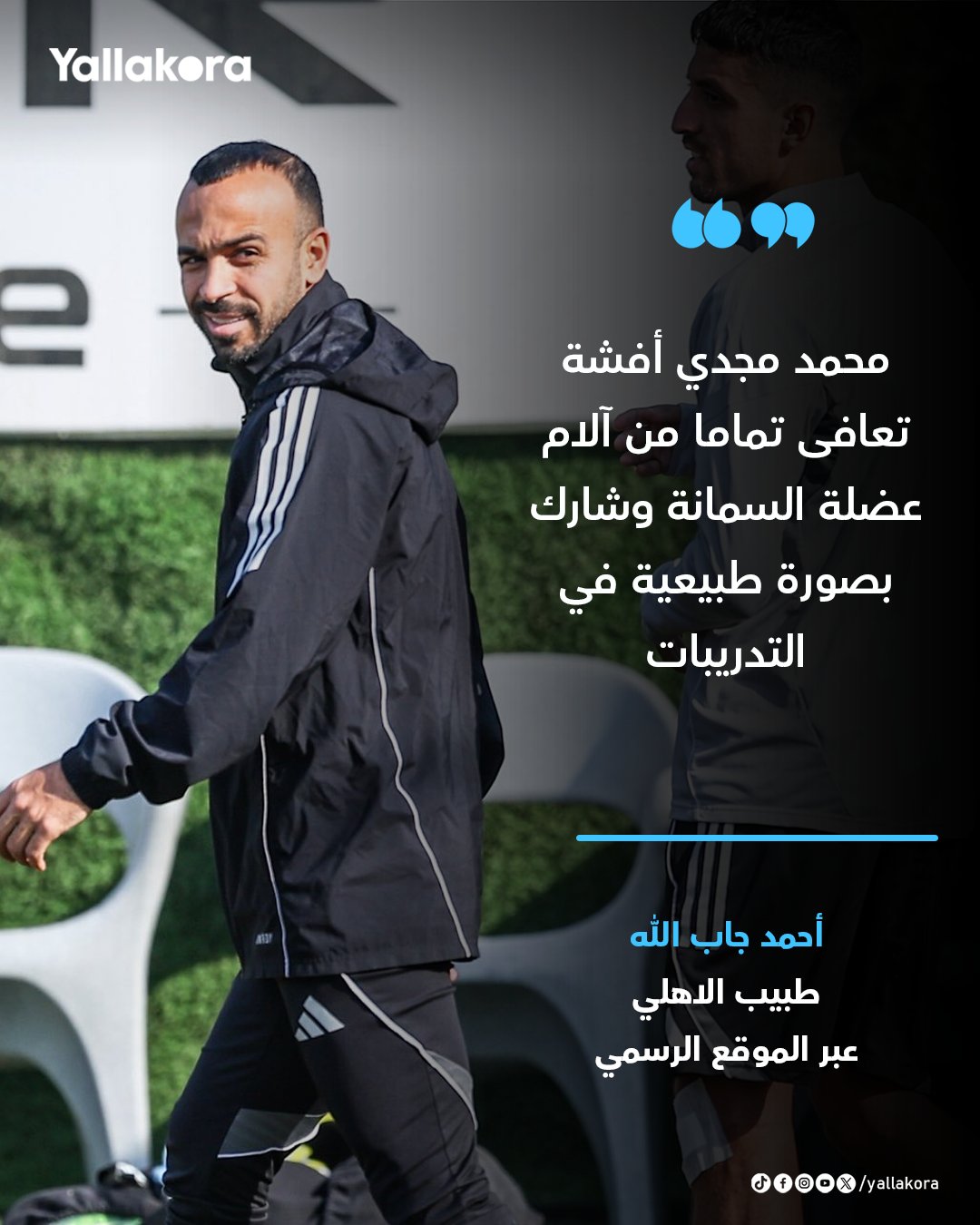 طبيب الأهلي. "محمد مجدي أفشة تعافى تماما من آلام عضلة السمانة وشارك بصورة طبيعية في التدريبات" 