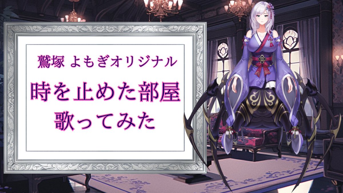 鷲塚 よもぎ@妖艶な蜘蛛の姫君 tweet media