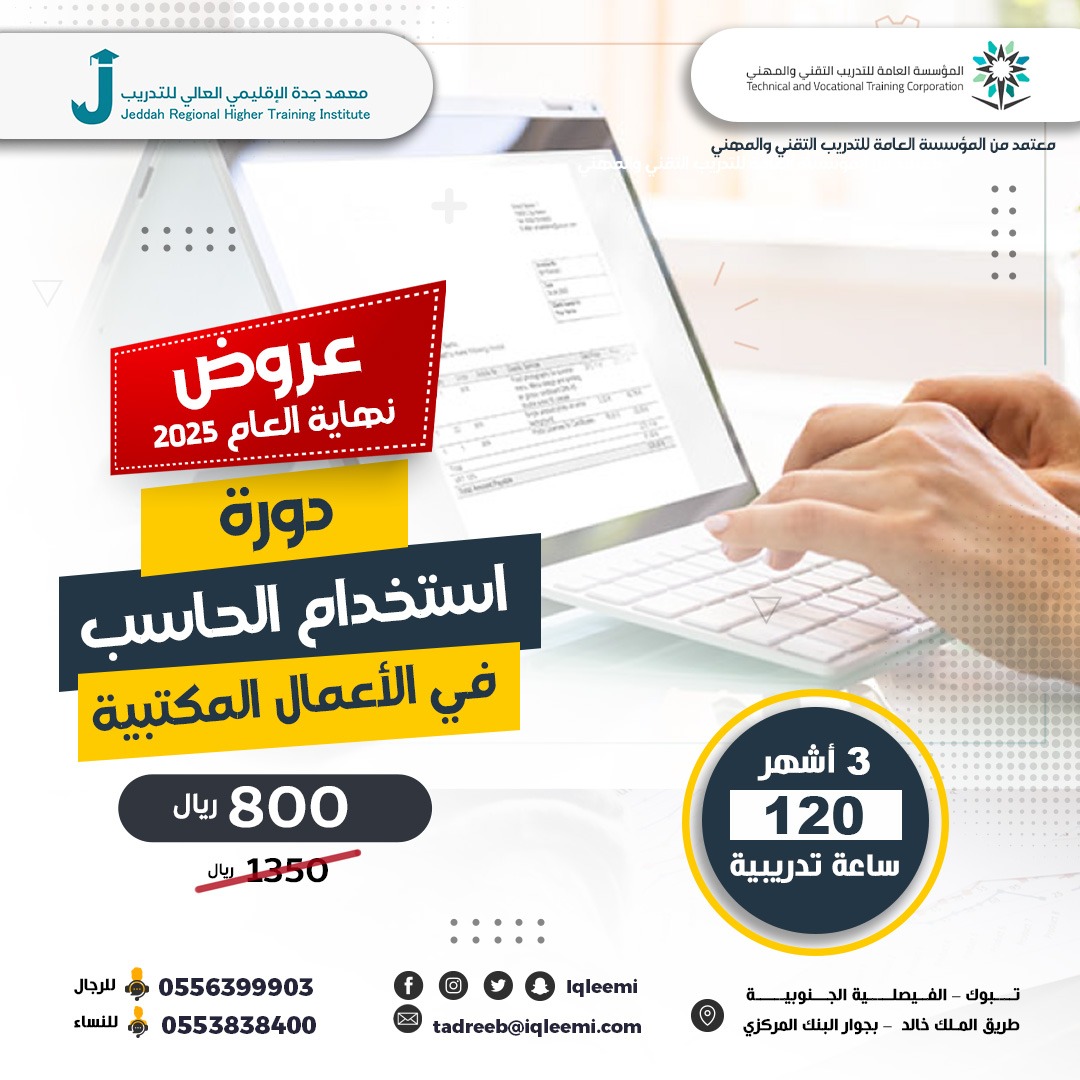 iqleemi's tweet photo. 🚀 مستعد تطوّر مهاراتك؟
🔥 عروض نهاية 2025 وصلت!
دورات تأهيلية معتمدة الأكثر طلباً في سوق العمل🏢
 💻 إدخال بيانات | إدارة مكتبية | استخدام الحاسب
💰 خصومات لفترة محدودة
📍 تبوك
📞 0556399903
#عروض_نهاية_العام #دورات_معتمدة #تبوك #ترند #معهد_جدة_الإقليمي_العالي_للتدريب #تبوك https://t.co/f33pjau0mR