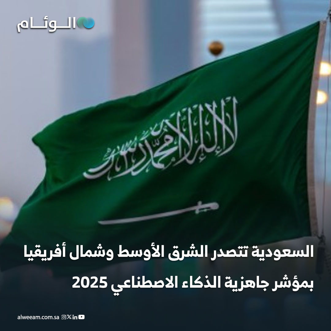 السعودية تتصدر دول الشرق الأوسط وشمال أفريقيا في مؤشر جاهزية الحكومات للذكاء الاصطناعي 2025 الصادر عن Oxford Insights، ضمن تقييم شمل 195 دولة حول العالم.. المملكة حلت سابعة عالميًا في محور الحوكمة، وتاسعة في محور تبنّي القطاع العام، ما يعكس تطورًا متوازنًا في الجوانب التنظيمية والتطبيقية.. الإنجاز يعكس نضج منظومة الذكاء الاصطناعي بالمملكة بدعم سدايا ، ويسهم في رفع كفاءة الخدمات الحكومية وتحقيق مستهدفات #رؤية_2030. 