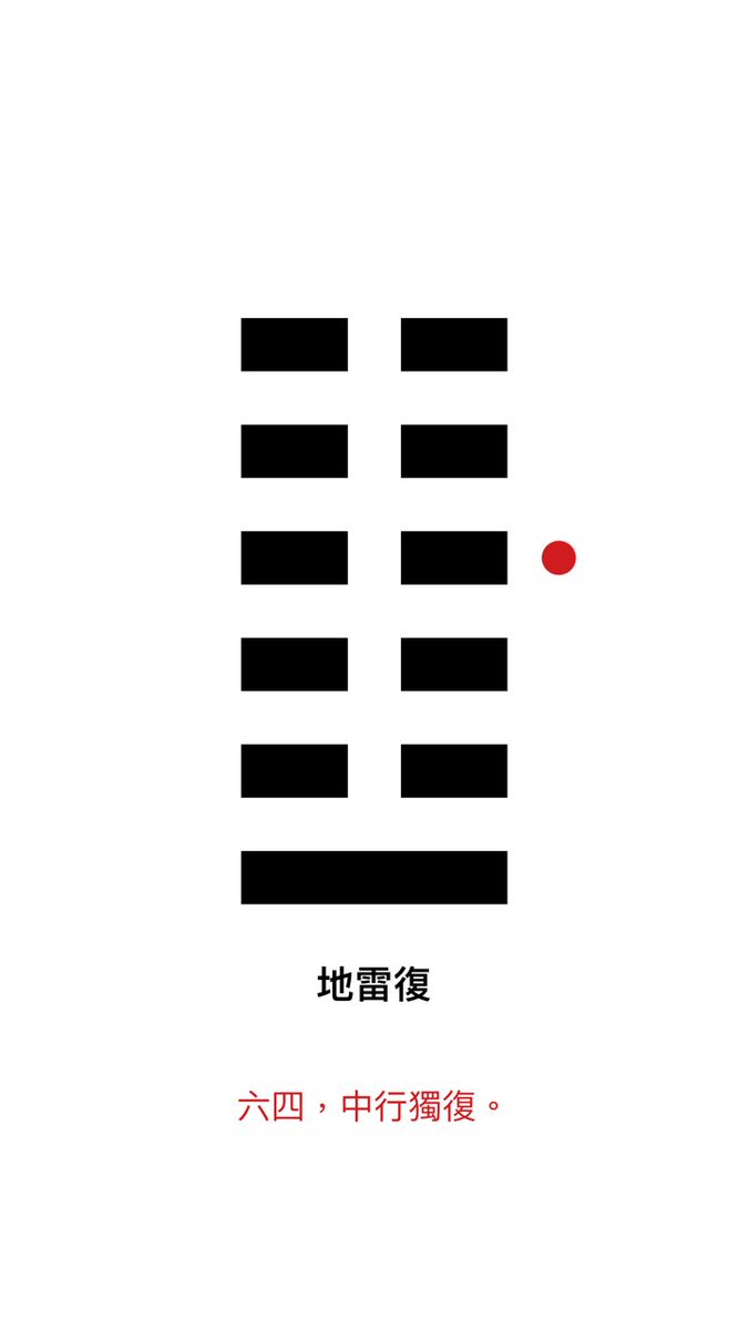 ovid1us's tweet photo. #地雷復 #十二消息卦 #冬至 https://t.co/PqTd5LQs26