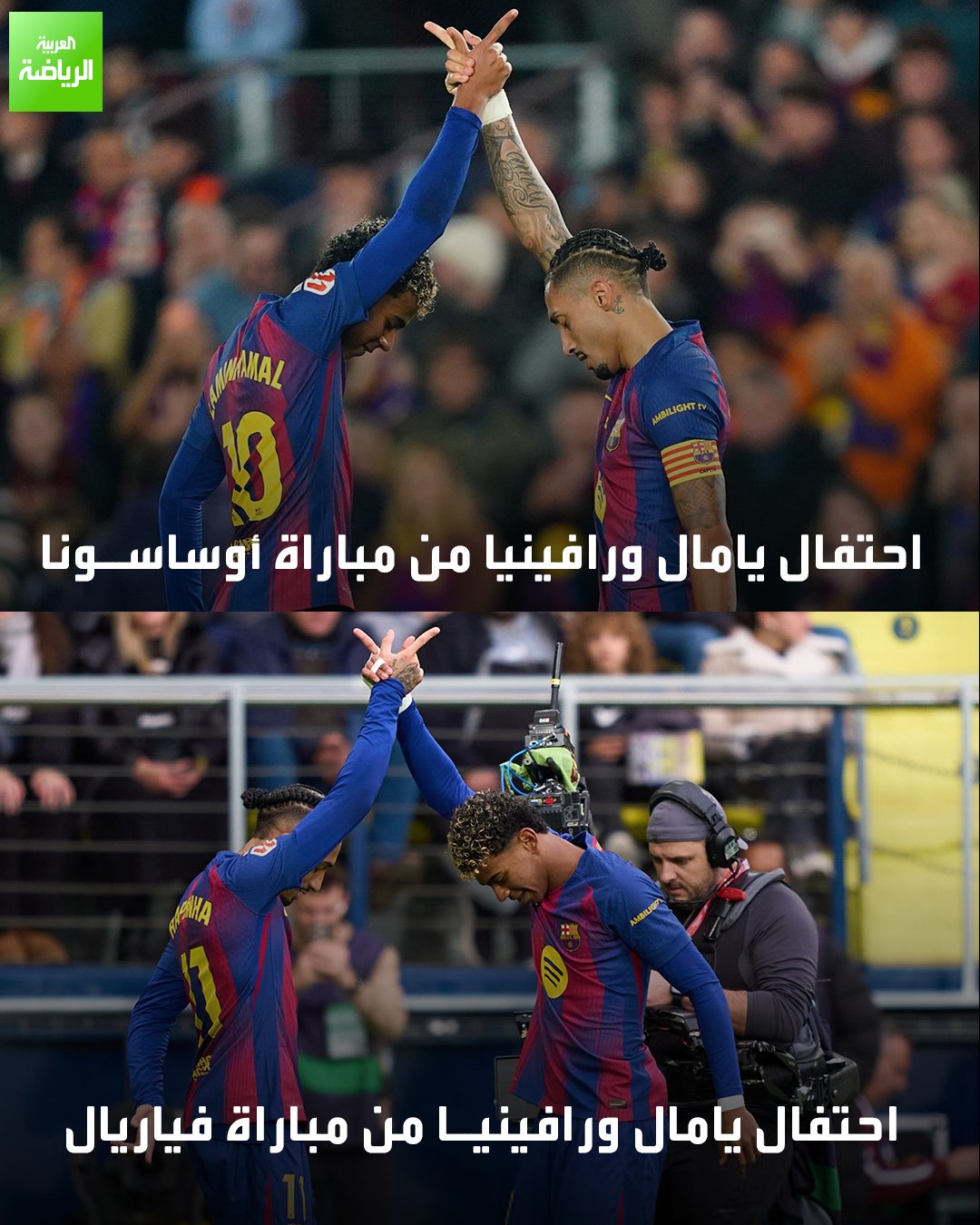 احتفال أصبح علامة مسجلة بين رافينيا ويامال 