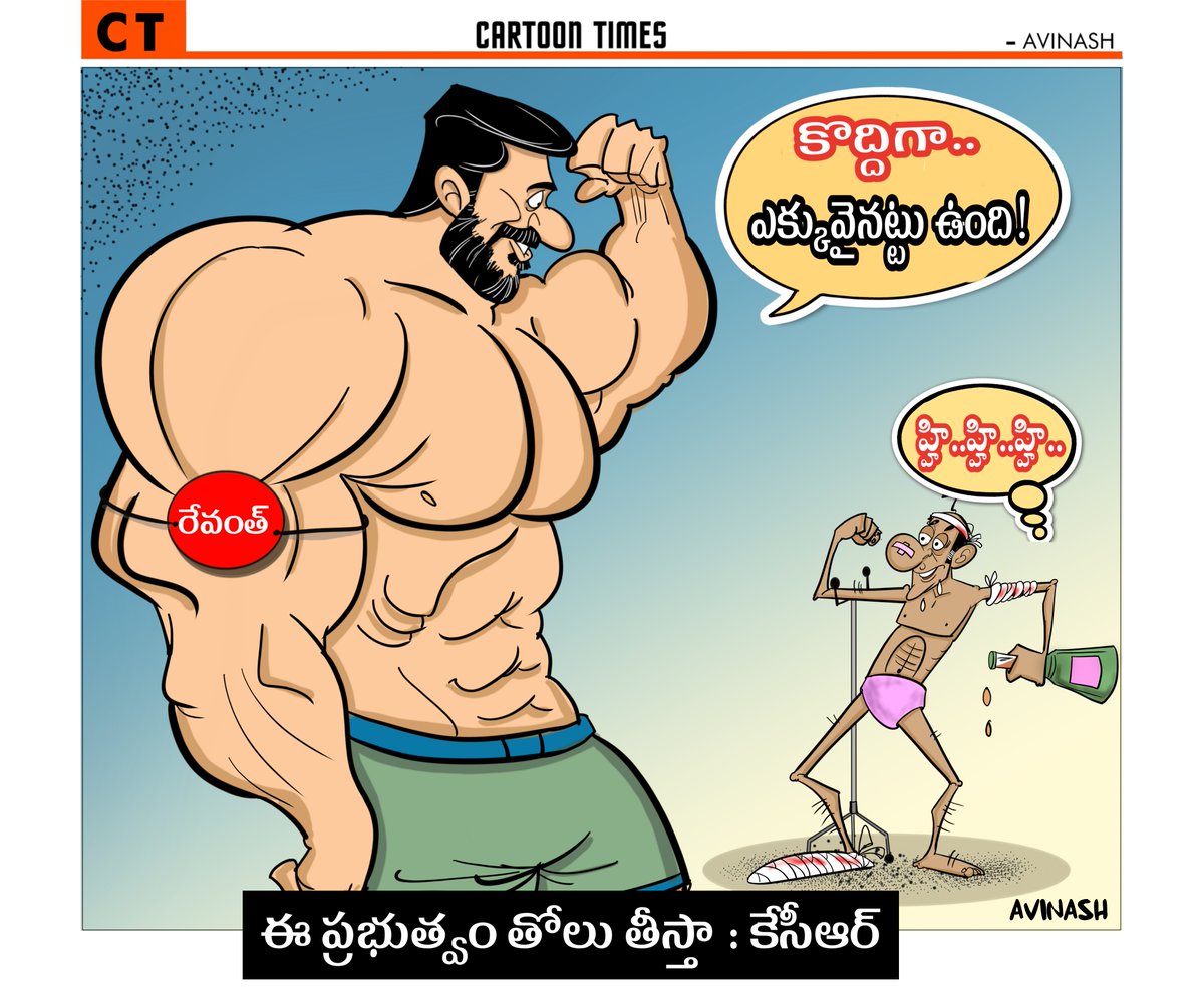 Avinashtoons's tweet photo. తెలంగాణ ప్రజలు నీ తోలు తీసినట్టా ?  బాతాల పోశెట్టి 🤣 #KCR #RevanthReddy  #kachara #BRSParty  @KCRBRSPresident https://t.co/ERp9eyHsiu