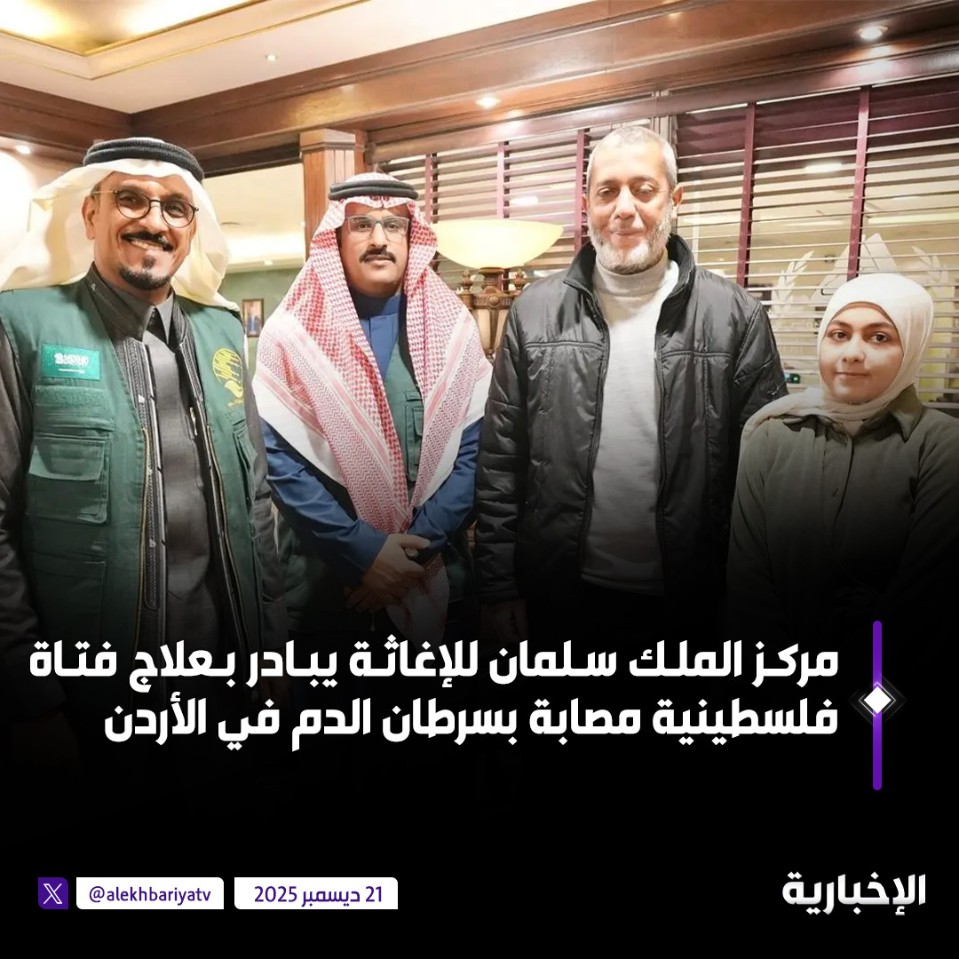 المملكة تجسد العمل الإنساني وتبعث الأمل... مركز الملك سلمان للإغاثة يبادر بعلاج الفتاة الفلسطينية "حبيبة يعقوب علي" من سرطان الدم في الأردن 