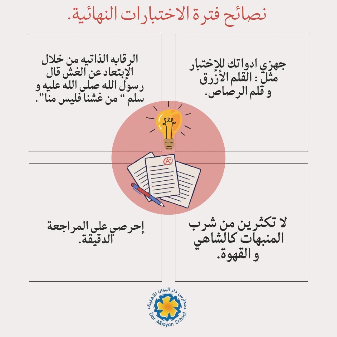 schoolalbayan's tweet photo. الاستعداد الجيد هو نصف الطريق للتميز 🌟
#مدارس_دار_البيان #الاختبارات_النهائية https://t.co/KSyvEb4lQm