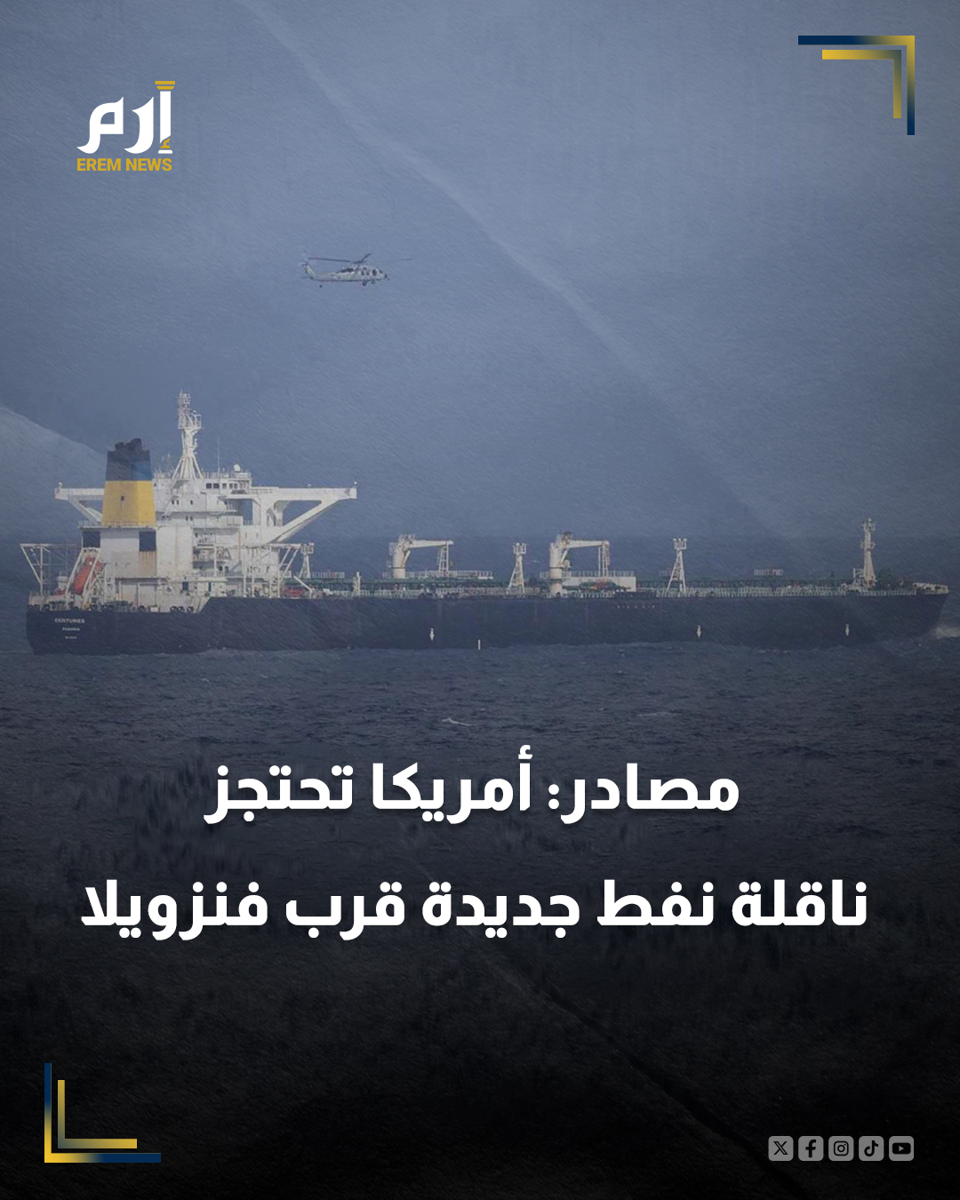 أفادت مصادر مطلعة لوكالة "بلومبيبرغ"، بأن الولايات المتحدة احتجزت ناقلة نفط أخرى بالقرب من فنزويلا، في إطار تصعيد الرئيس الأمريكي دونالد ترامب للحصار النفطي المفروض على حكومة نيكولاس مادورو.. وقالت المصادر، إن ناقلة النفط "بيلا 1"، التي ترفع علم بنما وتخضع لعقوبات أمريكية، كانت في طريقها إلى فنزويلا لتحميل البضائع.. ويأتي هذا الاعتراض عقب احتجاز ناقلة النفط العملاقة "سنتشريز" فجر السبت، وناقلة النفط "سكيبر" في ديسمبر.. وصادرت الولايات المتحدة، السبت، ناقلة نفط إضافية قبالة سواحل فنزويلا، في ظل تكثيف إدارة ترامب ضغوطها على كراكاس بفرض حصار نفطي. 