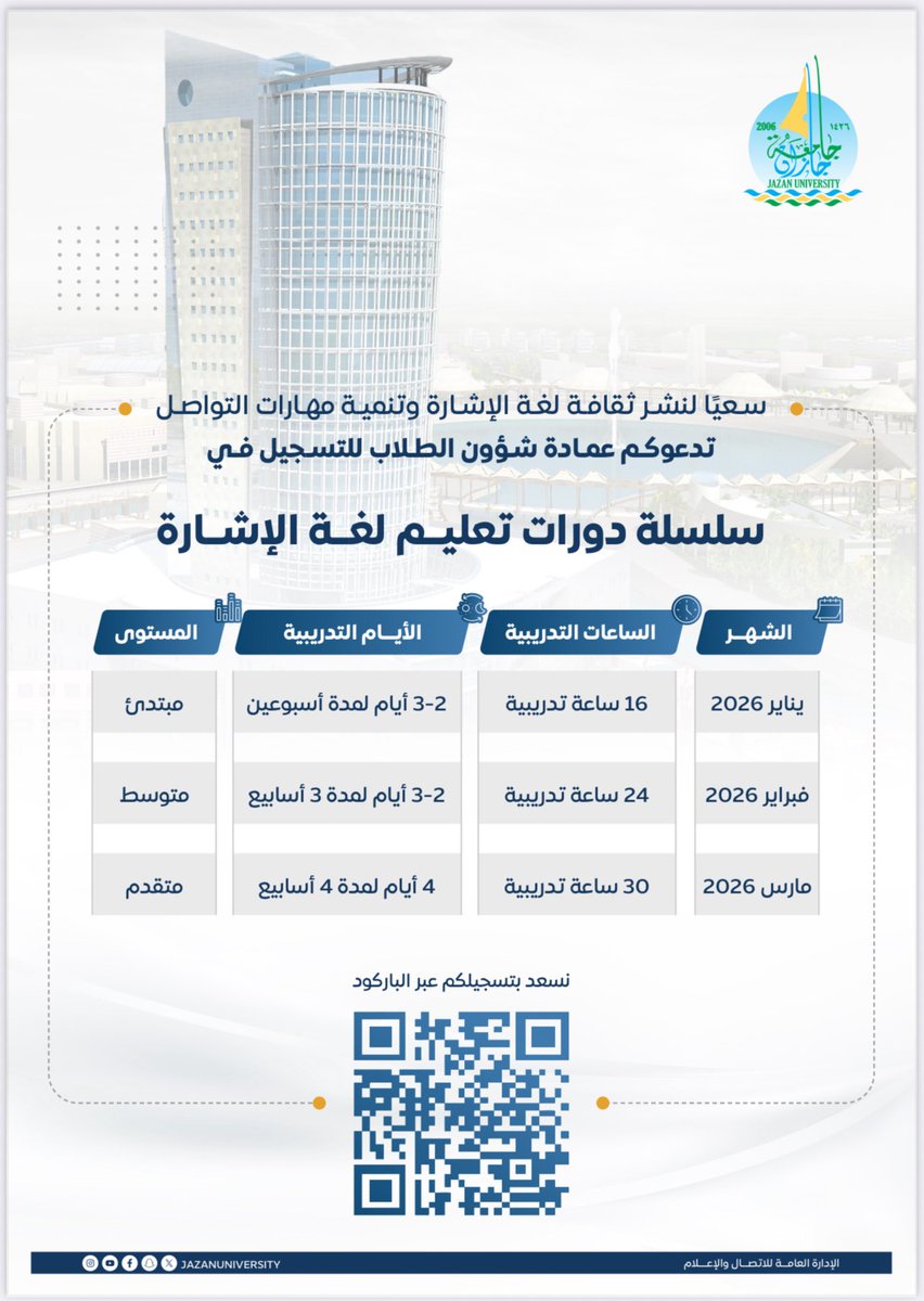 تعلن عمادة شؤون الطلاب عن إطلاق سلسلة دورات تعليم لغة الإشارة لعام 2026.. 
برنامج تدريبي متدرّج يهدف إلى نشر ثقافة التواصل الشامل وتمكين طلبة ومنسوبي الجامعة من إتقان مهارات لغة الإشارة بمستوياتها المختلفة.

#نشاطكم_يميزنا 
#جامعة_جازان