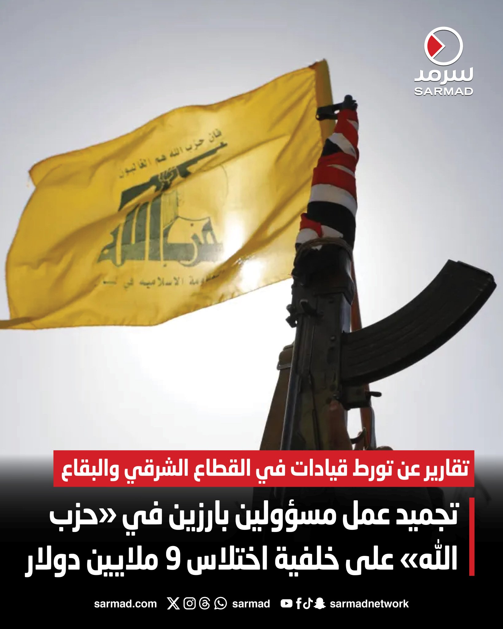 تجميد عمل مسؤولين بارزين في «حزب الله» على خلفية اختلاس 9 ملايين دولار. تقارير عن تورط قيادات في القطاع الشرقي و البقاع. التحقيق يشمل أموال مساعدات وتبرعات مخصصة للمتضررين 