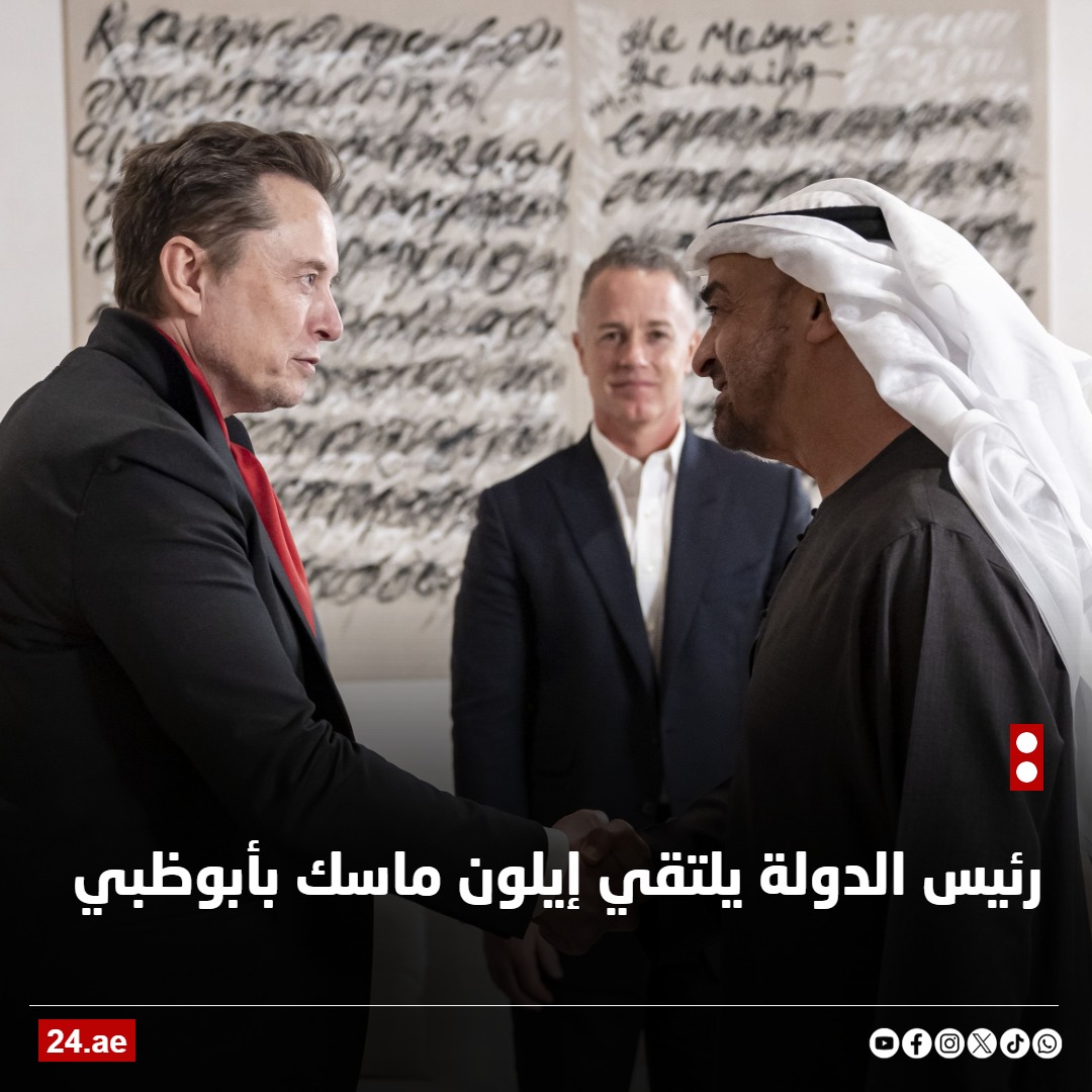 محمد بن زايد و إيلون ماسك يؤكدان أهمية الشراكات العالمية في التكنولوجيا المتقدمة و #الذكاء_الاصطناعي 