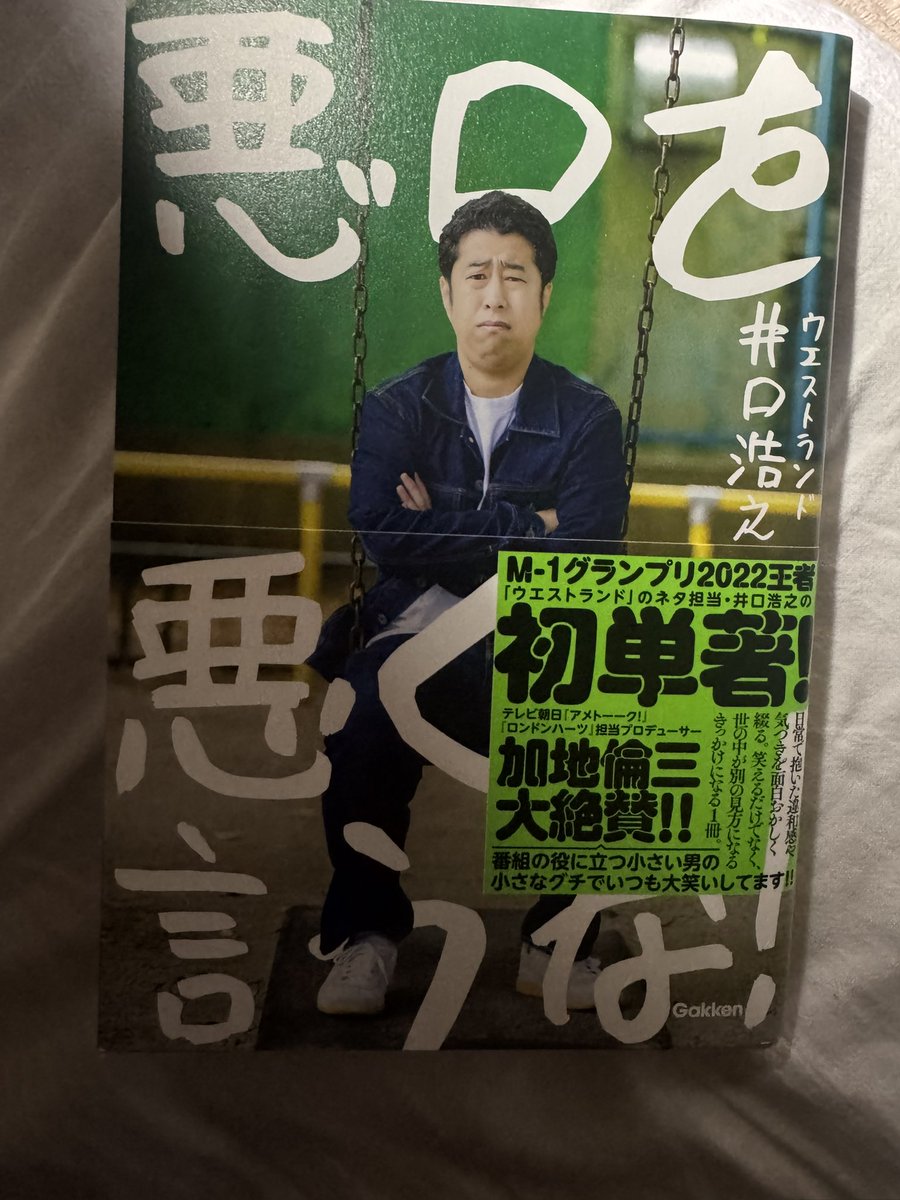 teshimatake's tweet photo. 今日、届きました！
読むの楽しみです^ ^

#悪口を悪く言うな
#井口浩之
#ウエストランド https://t.co/a7F5uFb6Zz