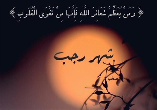 engrahma12's tweet photo. اللهم بارك لنا في رجب و شعبان و بلغنا رمضان https://t.co/7sQtYHULTb