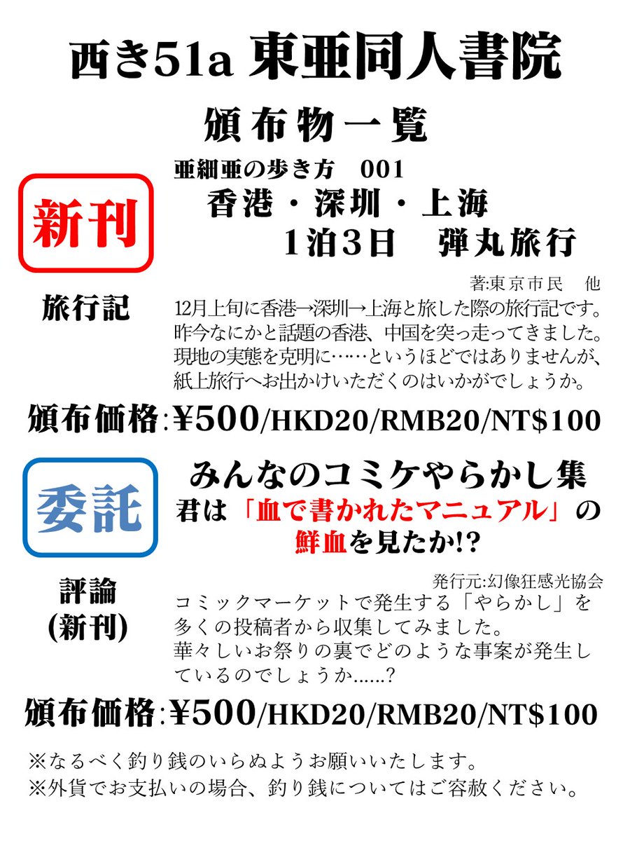 C107告知】 東亜同人書院は、2日目(水)・西2ホール き51aにて、 新刊1