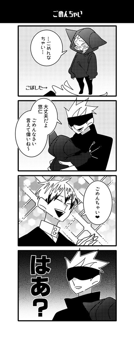 おにショタ五悠とドブカス🙏 
