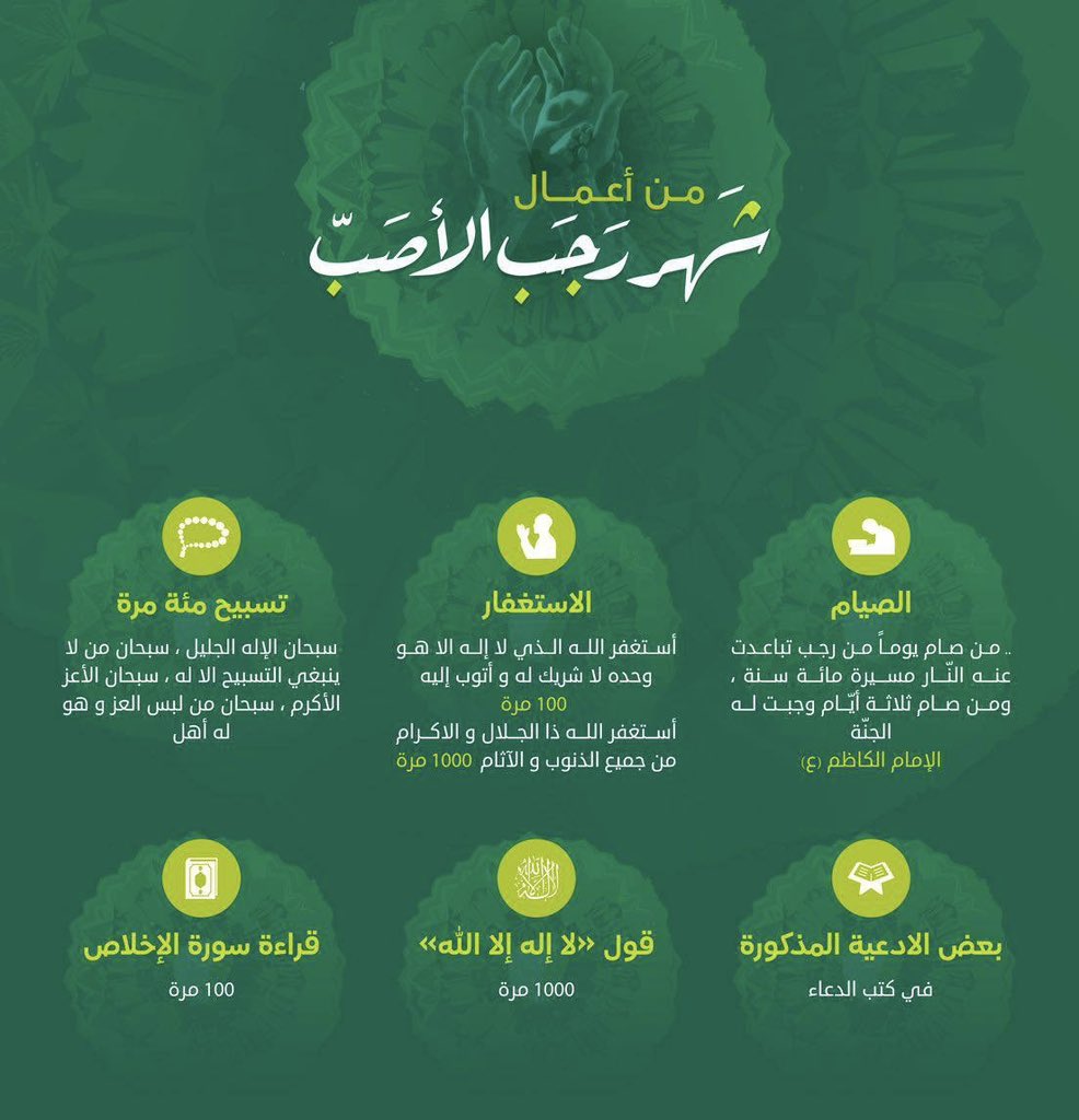 - الإِمَامُ جَعْفَرُ الصَّادِقُ عَلَيْهِ السَّلَامُ:

"رَجَبُ شَهْرُ الِاسْتِغْفَارِ، فَأَكْثِرُوا فِيهِ الِاسْتِغْفَارَ؛ فَإِنَّهُ غَفُورٌ رَحِيمٌ، وَيُسَمَّى رَجَبُ الأَصَبَّ؛ لِأَنَّ الرَّحْمَةَ عَلَى أُمَّتِي تُصَبُّ صَبًّا فِيهِ"