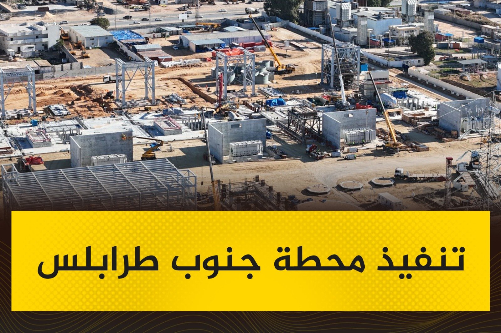 صور| شركة الكهرباء تواصل أعمال تنفيذ محطة جنوب طرابلس الغازية الجديدة، وذلك في إطار خطتها الهادفة إلى زيادة القدرات الإنتاجية وتعزيز استقرار الشبكة الكهربائية. #الساعة24 