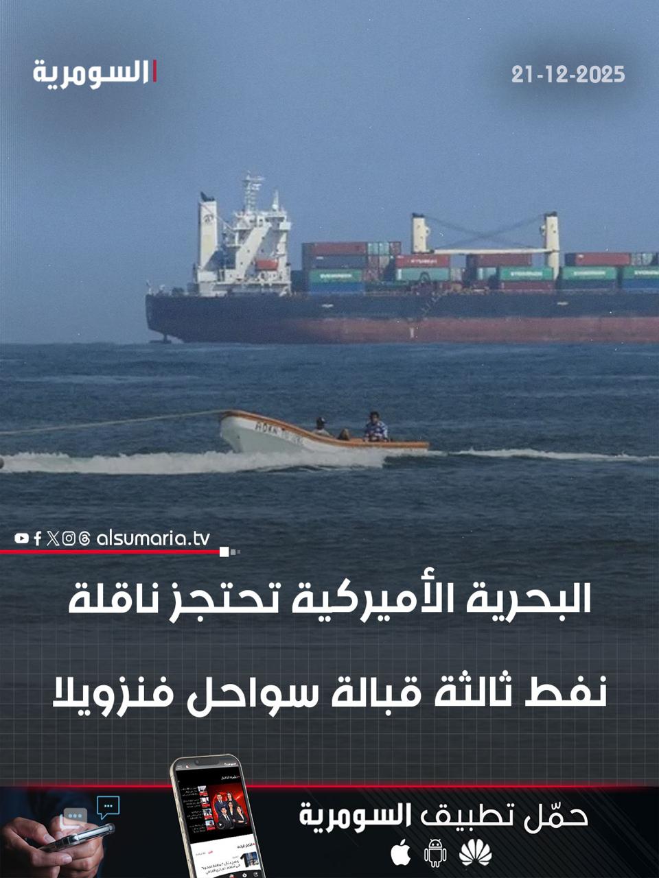 البحرية الأميركية تحتجز ناقلة نفط ثالثة قبالة سواحل فنزويلا. التفاصيل كاملة في اول تعليق 