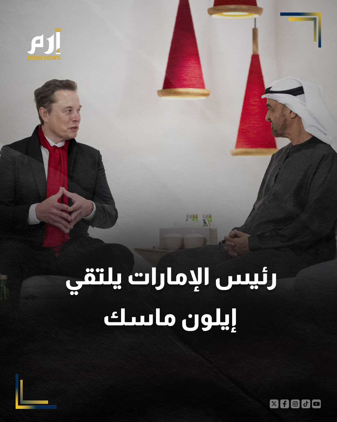 التقى الرئيس الإماراتي الشيخ محمد بن زايد آل نهيان، رائد الأعمال الأمريكي إيلون #ماسك. 