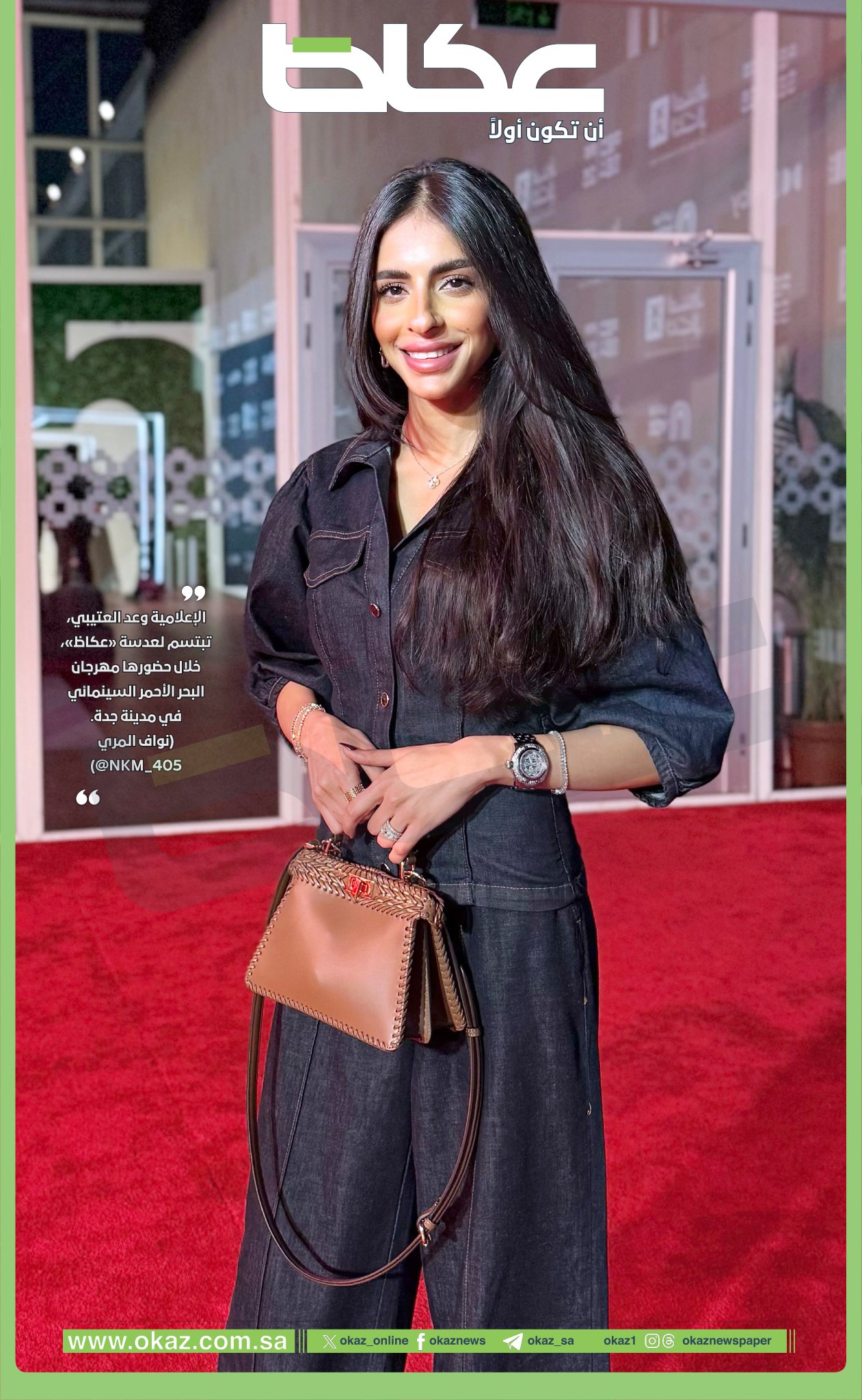 صورة اليوم| الإعلامية وعد العتيبي تبتسم لعدسة «عكاظ»، خلال حضورها مهرجان البحر الأحمر السينمائي في مدينة جدة.. تصوير: نواف المري 