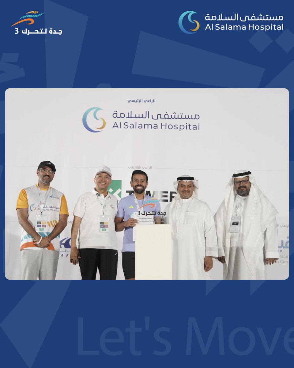 سعدنا في مستشفى السلامة بكوننا راعياً رئيسياً لفعالية
 جدة تتحرك 3، إيماناً منا بأن الوعي هو الخطوة الأولى نحو مجتمع حيوي وصحي.

شهدنا اليوم طاقة استثنائية من أهالي مدينة جدة، واختتمنا الفعالية بتكريم الفائزين.

مستشفى السلامة
جدة تتحرك 3
الحمدلله على السلامة
رعاية بإنسانية