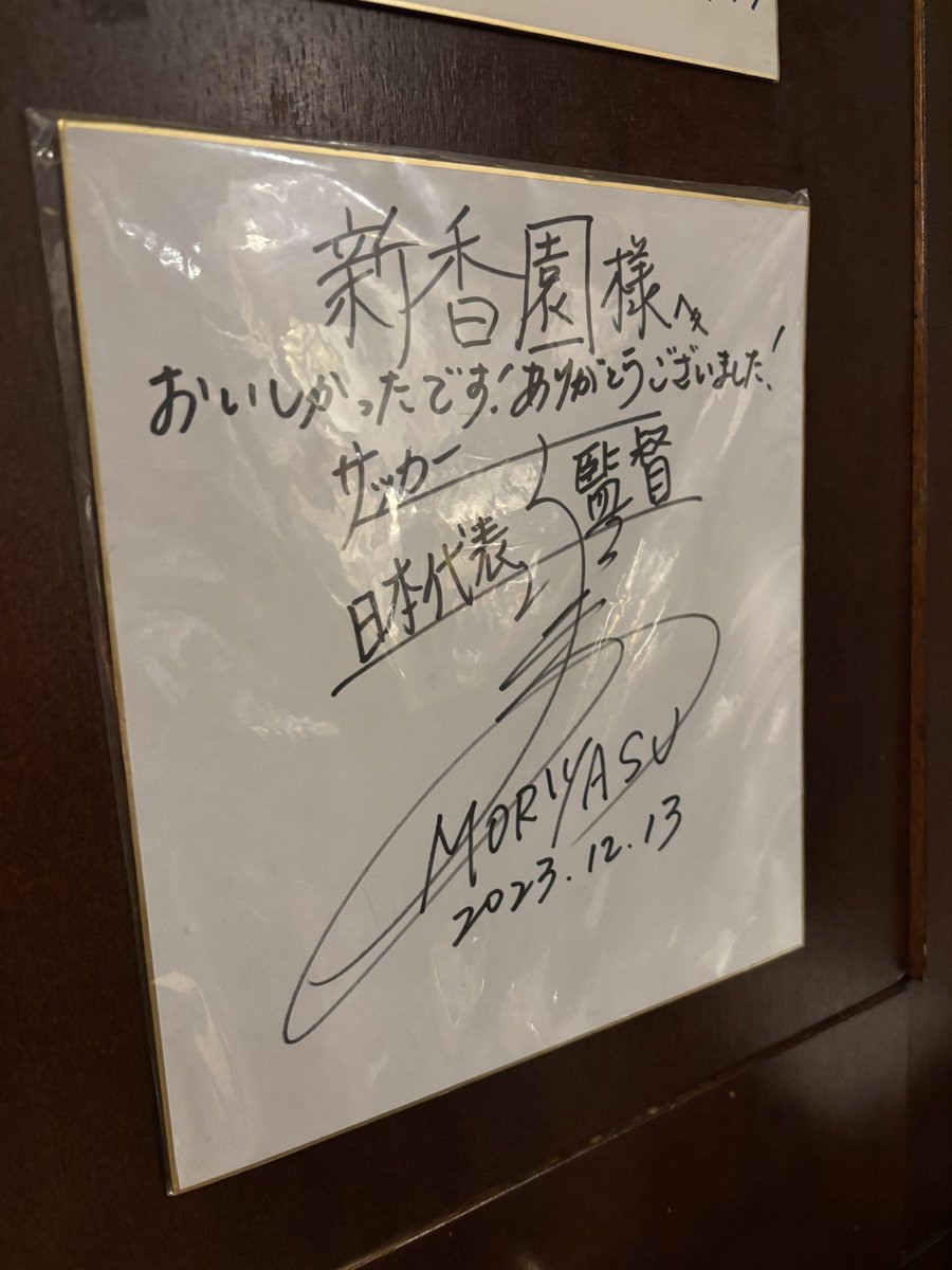 新香園にある蓮ノ空のサインの真下に日本代表監督森保一氏のサインも