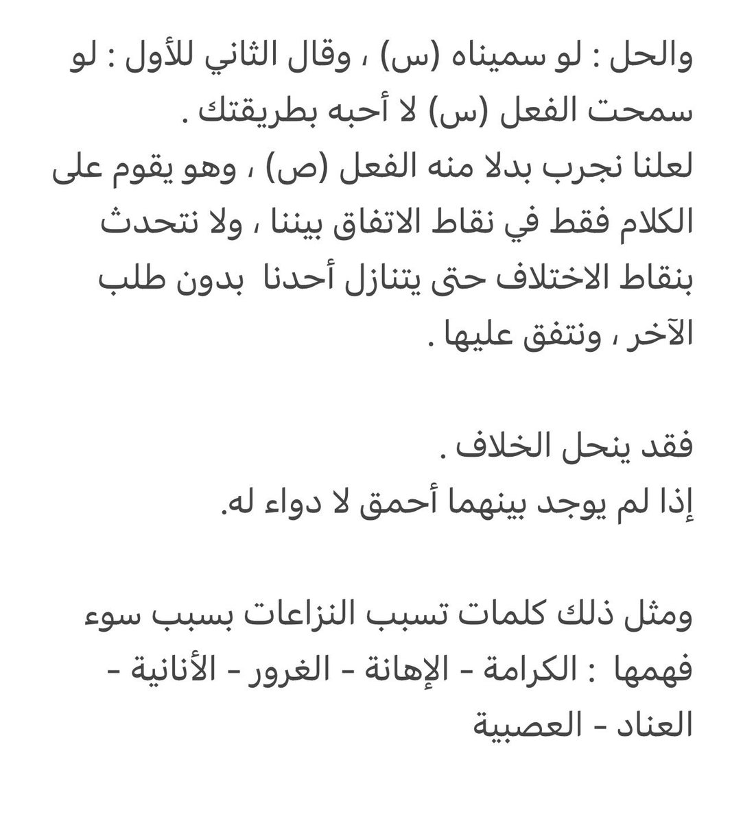 مشاكلنا الاجتماعية 
أحيانا تكون بسبب تافه 
وهو اختلافنا في اسم ومعنى الأشياء .
مثلا :
كلمة ( الحوار ) :
قد يتخاصم اثنان بسبب أن الأول يقول : لماذا تتهرب وترفض الحوار ؟ 
فيرد الثاني : هذا جدال وليس حوارا . 
ويصر كل منهما على رأيه .

والحل : 👇