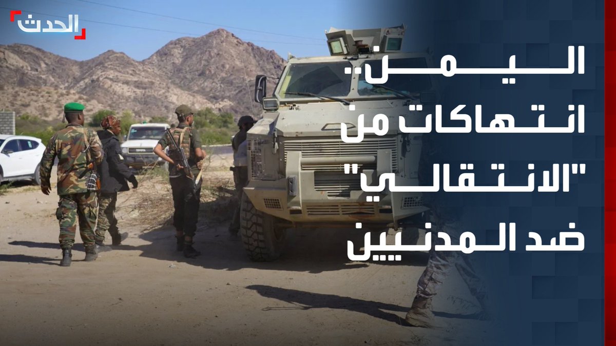 مستشار وزير الداخلية اليمني سالم بن جذنان النهدي لـ "الحدث": رصدنا انتهاكات من المجلس الانتقالي الجنوبي ضد مؤسسات الدولة والأحزاب السياسية ومنظمات المجتمع المدني والمدنيين #اليمن 