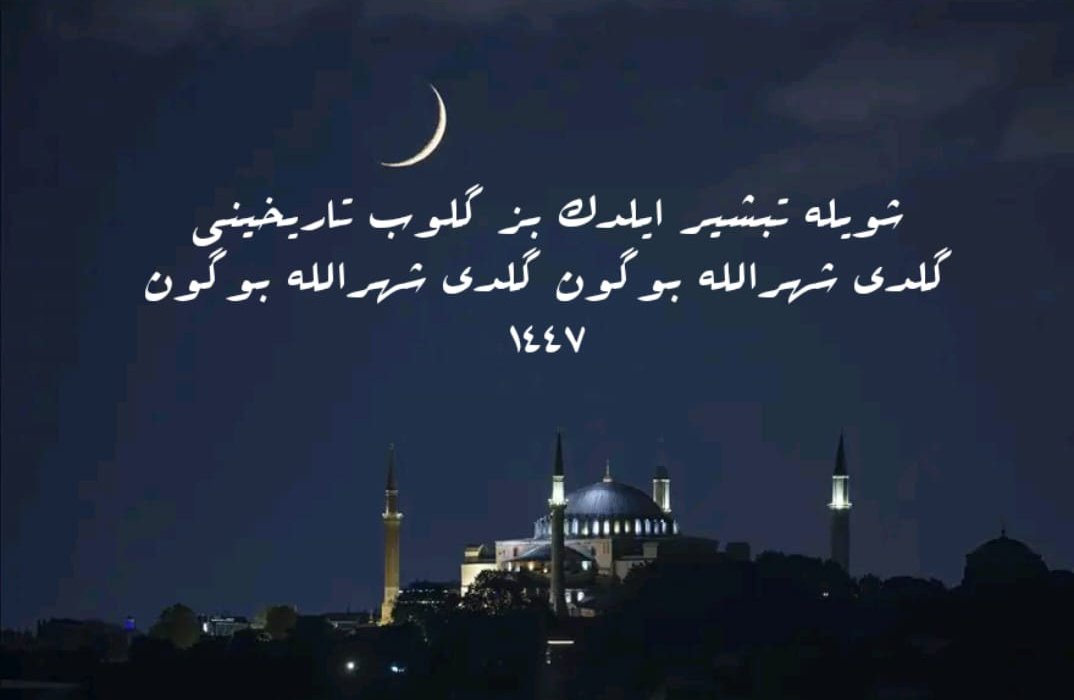 Şöyle tebşîr eyledik, biz gelip târîhini:
Geldi Şehrullah bugün, geldi Şehrullah bugün!

1 Receb 1447

Aleyhissalâtü vesselâm Efendimiz'in diliyle duâmız odur ki:

"Allah'ım! Receb ve Şa'bân'ı bize mübârek kıl ve bizi Ramazân'a ulaştır!"

Şehrullah olan #RecebAyı mübârek olsun 🤲🏼