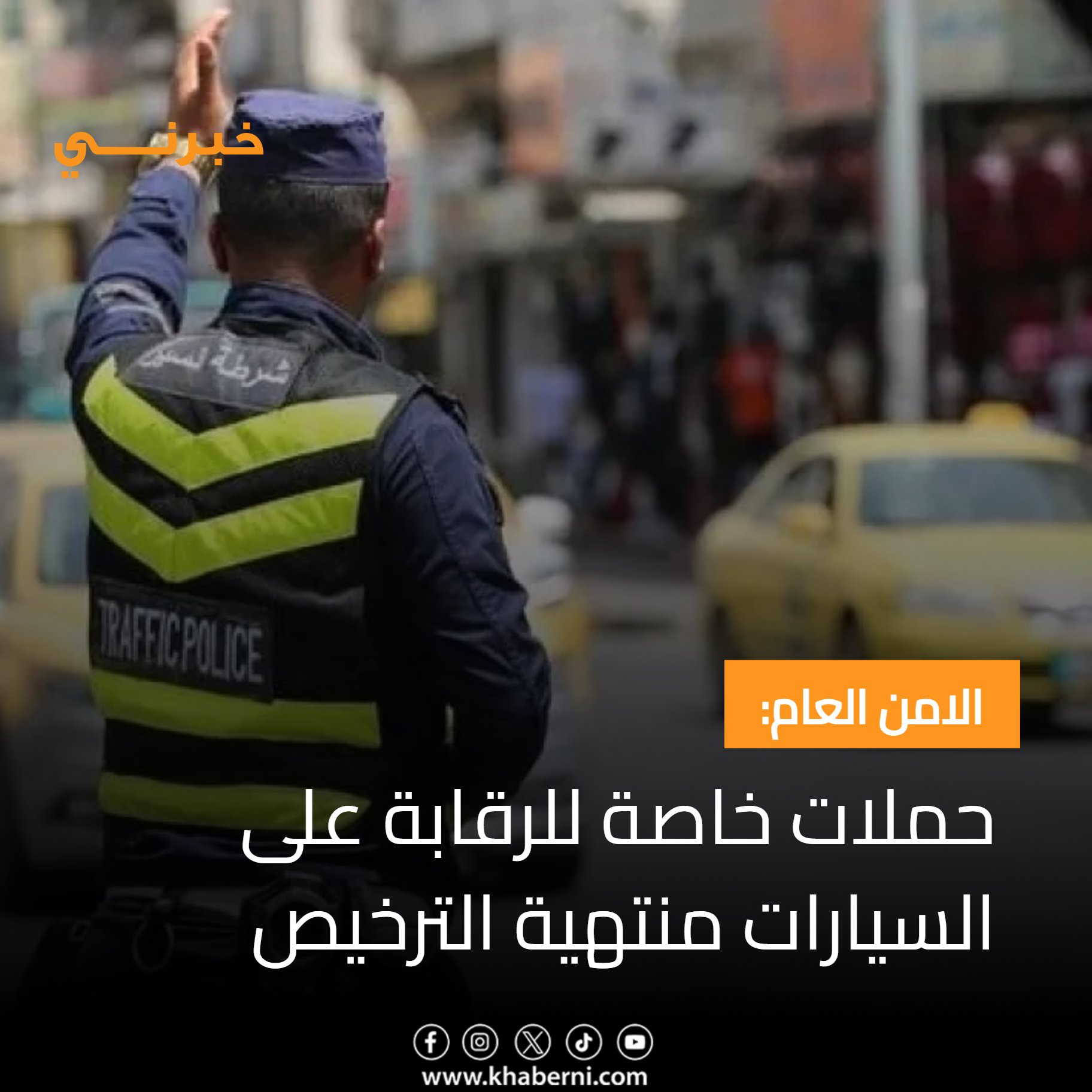 الامن العام: حملات خاصة للرقابة على السيارات منتهية الترخيص 