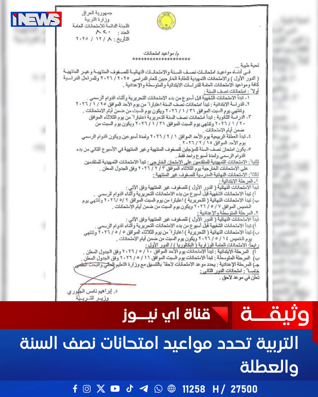 وثيقة..التربية تحدد مواعيد امتحانات نصف السنة والعطلة اي نيوز ح.ع 