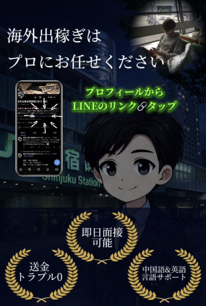 kaigai_info_'s tweet photo. 海外出稼ぎはプロにお任せください。

✅貯金1億
✅担当のバースデー1000万
✅整形&amp;自分磨き

1人1人ヒアリング&amp;面談をし、それぞれの目標達成までのプランニングをします。

海外出稼ぎで失敗したくない方はLINEで問い合わせお待ちしております。
移動依頼も🉑

📩
https://t.co/M79F3EKqxv https://t.co/ljetzFEkOm