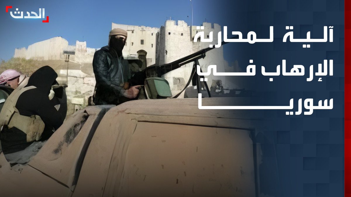 المحلل الأمني العقيد أحمد الحمادي: محاربة المجموعات المتطرفة والتنظيمات الإرهابية في سوريا يتطلب تعاوناً أميركياً #سوريا 