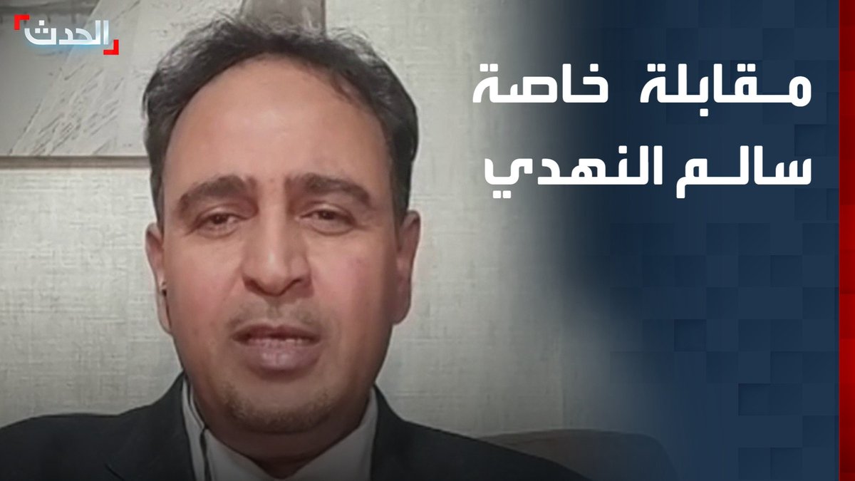 مستشار وزير الداخلية اليمني سالم بن جذنان النهدي يعلن في مقابلة خاصة لـ "الحدث" تأييده المطلق للشرعية اليمنية ومن خلفها التحالف العربي #اليمن 