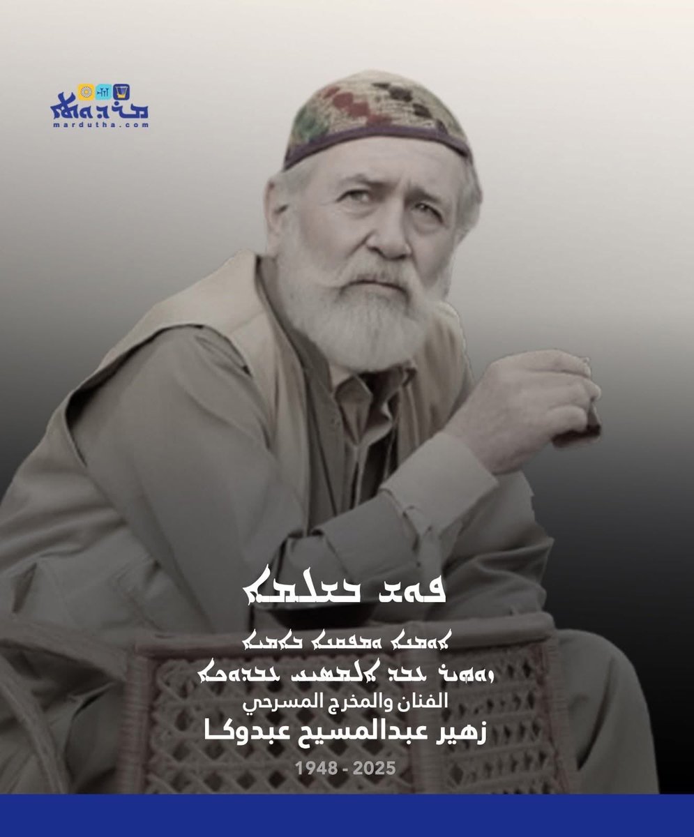 mardutha's tweet photo. الثقافة السريانية تنعى الفنان والمخرج المسرحي زهير عبدالمسيح عبدوكا

ببالغ الحزن والأسى، تنعى المديرية العامة للثقافة والفنون السريانية بحكومة إقليم كوردستان، الفنان والمخرج المسرحي زهير عبدالمسيح عبدوكا، الذي وافاه الأجل، مساء السبت 20 كانون الأول 2025. https://t.co/99zK30p2qq