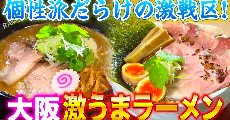 kenmin_kiwami's tweet photo. ／
大阪府民が愛する"激アツ"ラーメン
＼

🍜濃厚な鶏煮込みそば「ラーメン人生JET」
🍜金色の貝だしラーメン「燃えよ麺助」
🍜にぼしラーメン「三く」
など福島区は行列店がたくさん！

極太麺が特徴の東大阪・高井田ラーメンは
意外とあっさり🥰

#ケンミンショー 過去放送回を
YouTubeで公開中👇