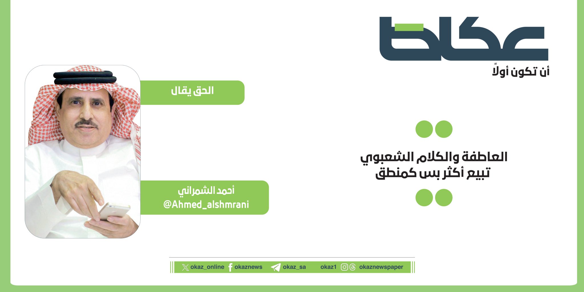 غداً في عكاظ.. أحمد الشمراني يكتب: العاطفة والكلام الشعبوي تبيع أكثر بس كمنطق 