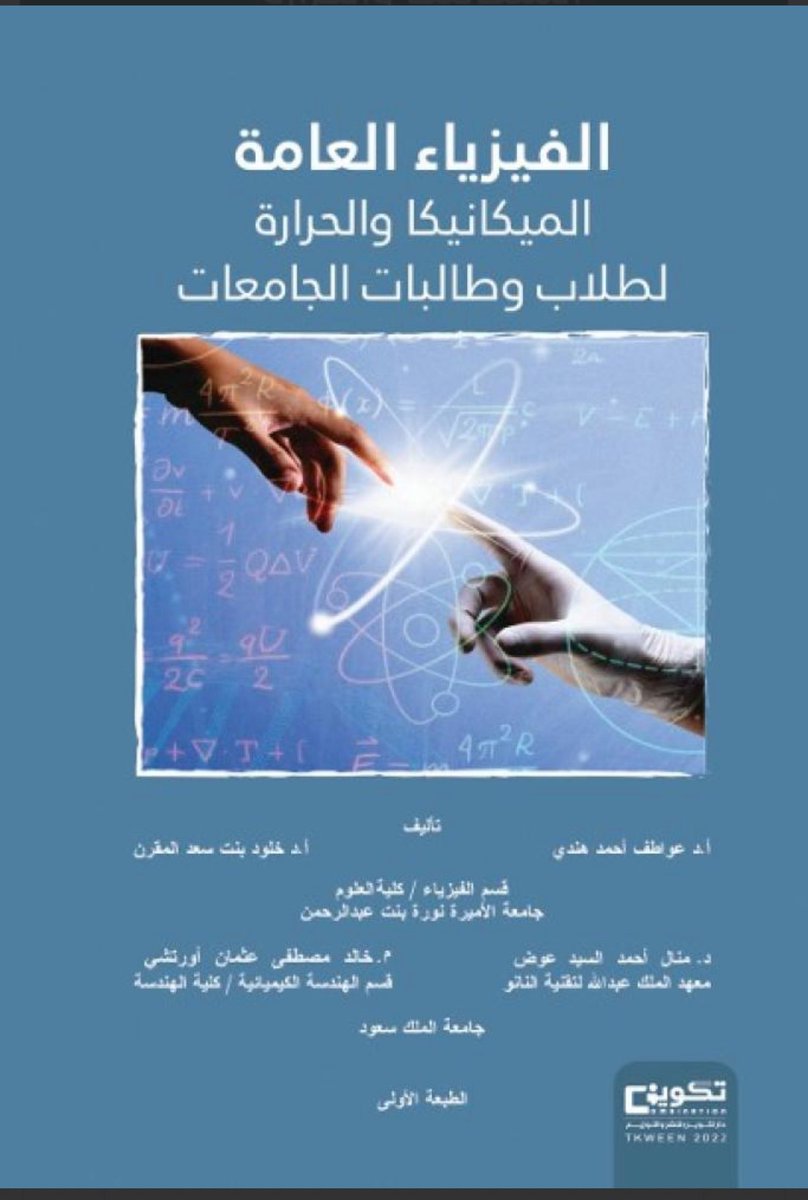 ksalmogren_1's tweet photo. اعتزازًا بهويتنا ولغتنا الأصيلة، اللغة العربية. أشارككم بعض من الإنتاج العلمي في مجال الفيزياء المؤلف والمترجم للغة العربية. 
كتاب مؤلف/ الفيزياء  العامة الميكانيكا و الحرارة - https://t.co/kYLJoygdfo
كتاب مترجم إلى اللغة العربية/ أنابيب الكربون النانوية العلم والتطبيقات-
https://t.co/W3ZRou5T5T
 تمنياتي لكم بقراءة ماتعة ومفيدة/ 
ودعائي للطلبة والطالبات بدوام التوفيق والنجاح في اختباراتهم..