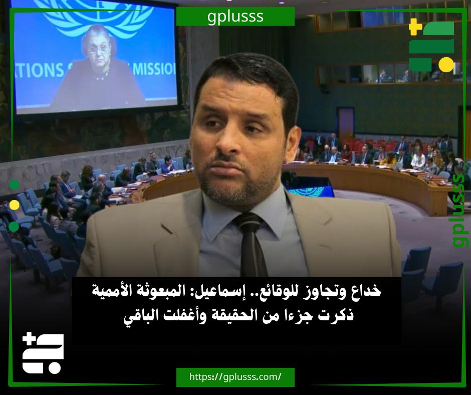 خداع وتجاوز للوقائع.. إسماعيل: المبعوثة الأممية ذكرت جزءا من الحقيقة وأغفلت الباقي. المحلل السياسي السنوسي إسماعيل علق على إحاطة تيتيه أمام مجلس الأمن، قائلا إن المبعوثة الأممية ذكرت جزءا من الحقيقة وأغفلت الباقي وهذا خداعٌ وتجاوزٌ لوقائع ثابتة تدحض ما طرحته.. إسماعيل أضاف في تصريحات نقلتها "الرائد"، أن تيتيه حاولت إظهار أن البعثة قامت بكل ما كلفها به مجلس الأمن وأن التقصير يقع على عاتق الأطراف الليبية وحدها.. السنوسي أوضح أن البعثة تجاهلت عديد التسويات الواقعية القابلة للتطبيق التي اتفق عليها المجلسان، كما تدخلت دول لأجل مصالحها وأجهضتها.. السنوسي إسماعيل قال إنه لا مناص من تحميل البعثة المسؤولية عن تجاهلها وعدم دعمها للتوافق الليبي الليبي.. المحلل السياسي حمل البعثة مسؤولية عدم كشفها الحقيقة بوضوح أمام مجلس الأمن وتبيين كيف أجهضت التوافقات 