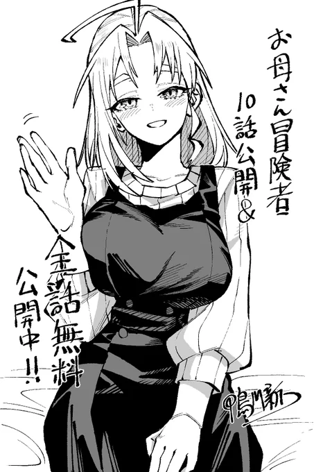 本日マガポケにて最新10話公開中& 28日まで全話無料公開中です!
よろしくお願いします🙇‍♀️

10話2ページ目EランクがFランクと誤植してました
本当はEランクです🙇‍♀️

『 お母さん冒険者、ログインボーナスでスキル【主婦】に目覚めました。週一貰えるチラシで冒険者生活頑張ります! 』 