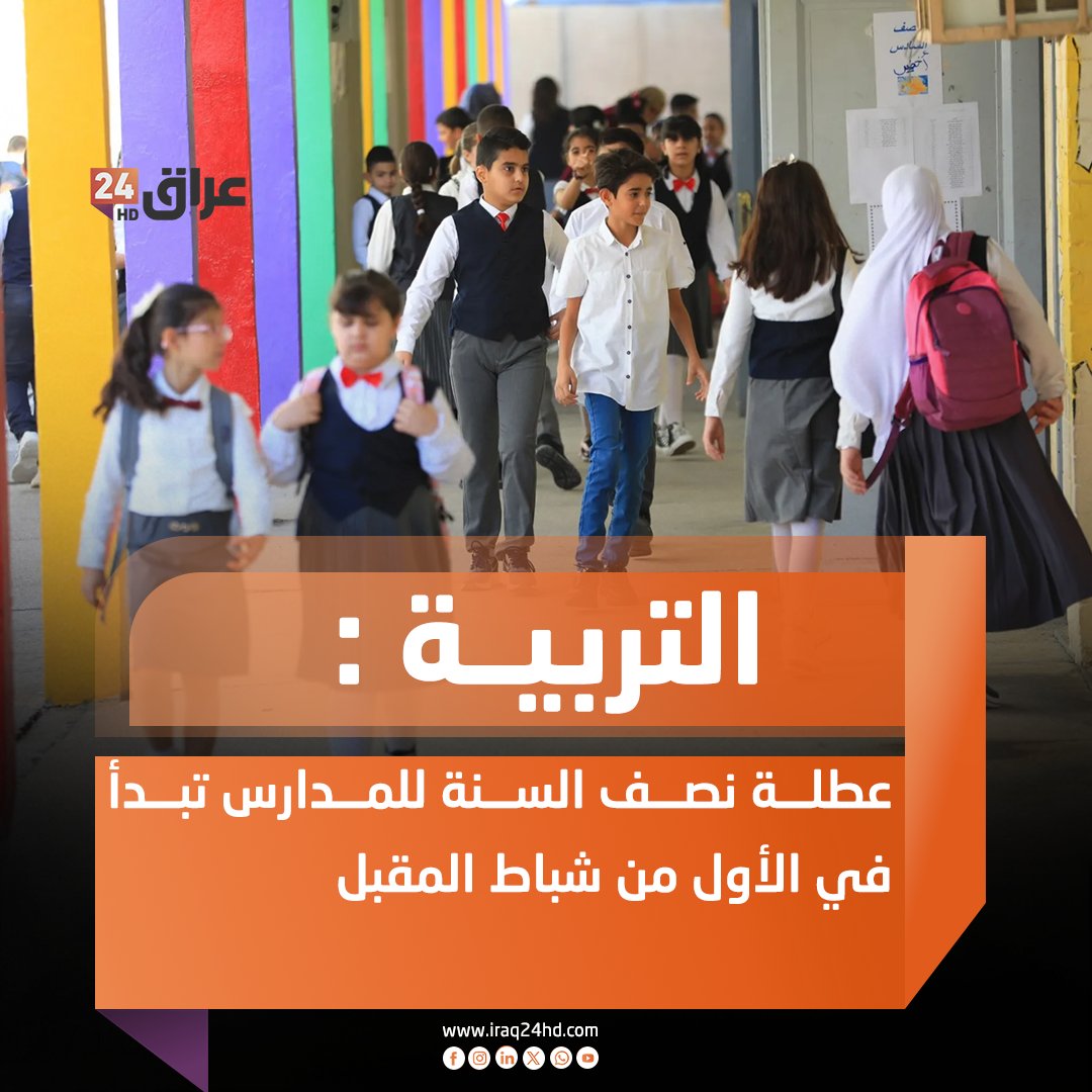 التربية : عطلة نصف السنة للمدارس تبدأ في الأول من شباط المقبل 