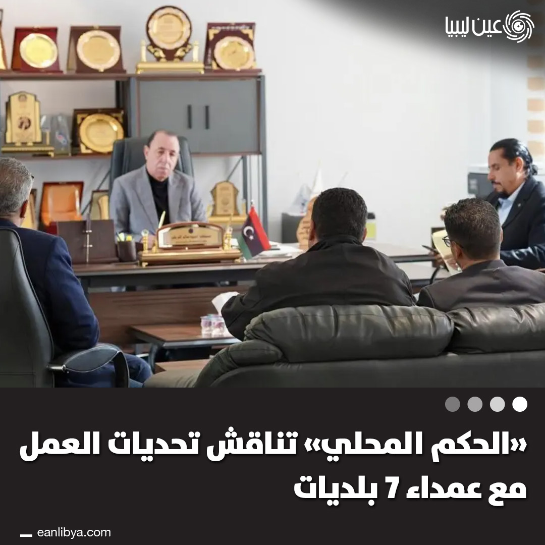 اجتماع موسع في طرابلس جمع وزارة الحكم المحلي مع عمداء عدد من البلديات لمناقشة التحديات اليومية وآليات تحسين الأداء البلدي.. ل 