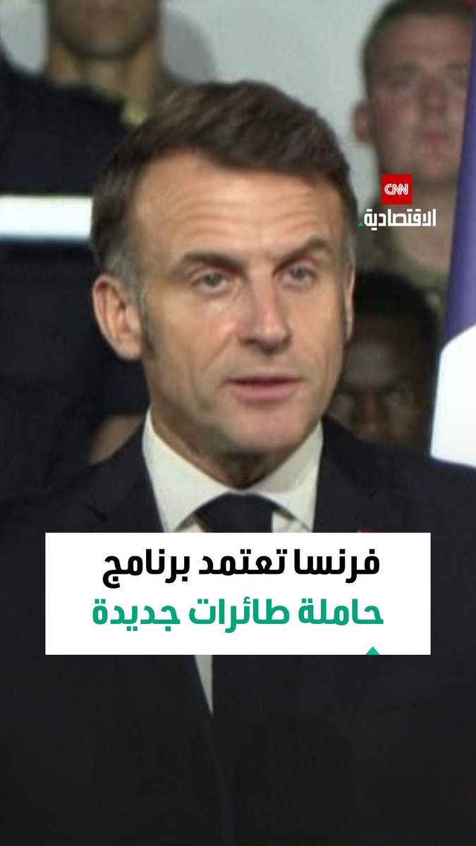 الرئيس الفرنسي إيمانويل ماكرون يعلن عن بناء حاملة طائرات جديدة 