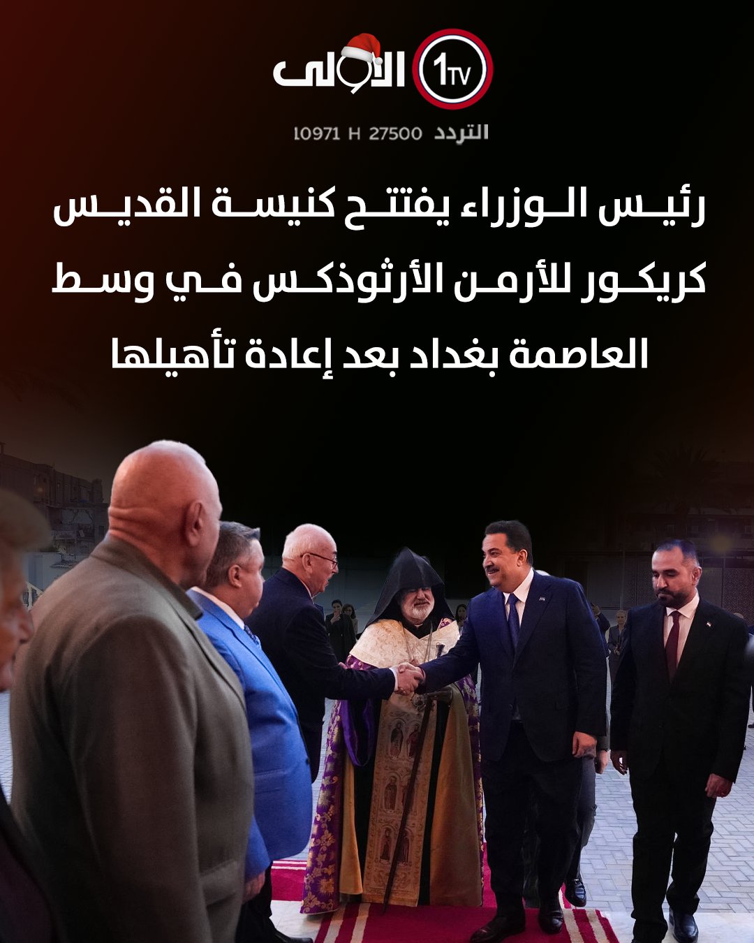 رئيس الوزراء يفتتح كنيسة القديس كريكور للأرمن الأرثوذكس في وسط العاصمة بغداد بعد إعادة تأهيلها العراق قناة الاولى العراقية تابعونا عبر التردد التالي | نايل سات 10971-أفقي 