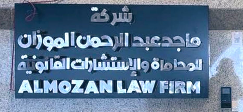 .
شرفت اليوم بالانضمام " مستشاراً " في شركة د . ماجد بن عبدالرحمن الموزان للمحاماة والإستشارات القانونية .
شكر الله لهم ثقتهم ونسأل الله التوفيق والسداد.
<a href="/AlmuzanLawfirm/">شركة ماجد الموزان للمحاماة</a>