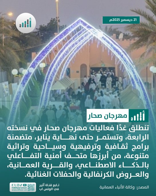 أثير| حتى نهاية يناير: فعاليات متنوعة في مهرجان صحار 