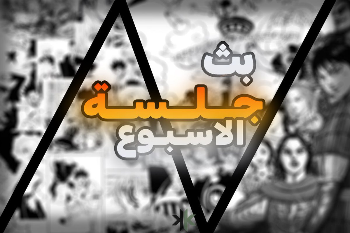 مجلس الأسبوع | حياكم الله