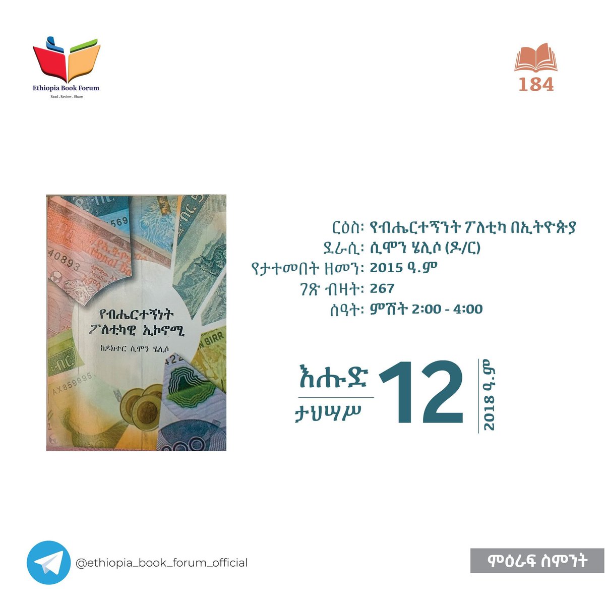 የብሔርተኝነት ፖለቲካ ኢኮኖሚ - ሲሞን ሄሊሶ (ዶ/ር)

የውይይቱ ሊንክ:

t.me/ethiopia_book_…

<a href="/bobomaheder/">ማ ገ ቦ</a> <a href="/Sileshiyilma/">Sileshi Yilma Reta</a> <a href="/Notdayit/">Dawit Berhanu</a>